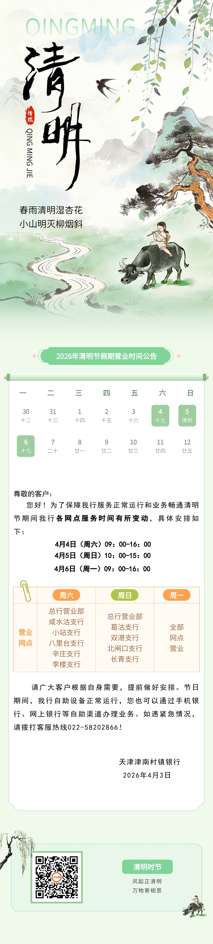 天津津南村镇银行2026年清明节假期营业时间公告